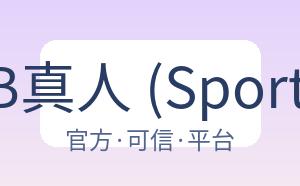 DB真人 (Sports) 配图